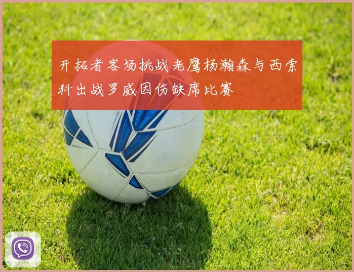 开拓者客场挑战老鹰杨瀚森与西索科出战罗威因伤缺席比赛