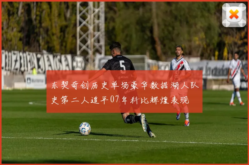 东契奇创历史单场豪华数据湖人队史第二人追平07年科比辉煌表现