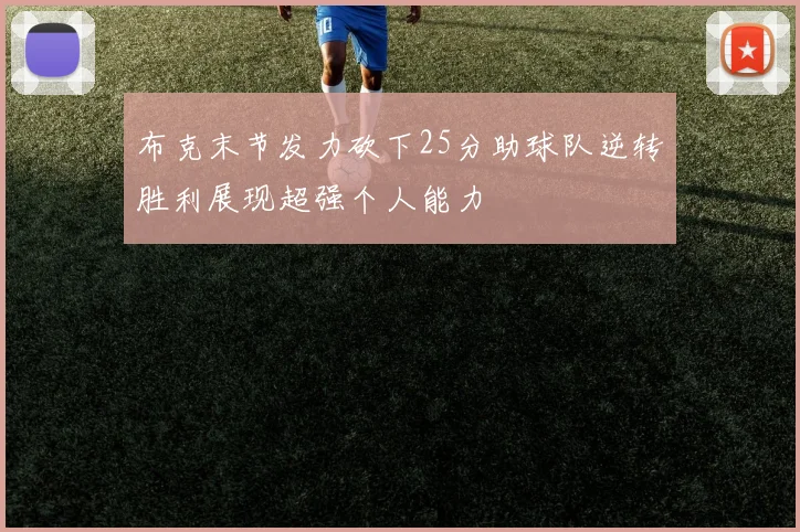 布克末节发力砍下25分助球队逆转胜利展现超强个人能力