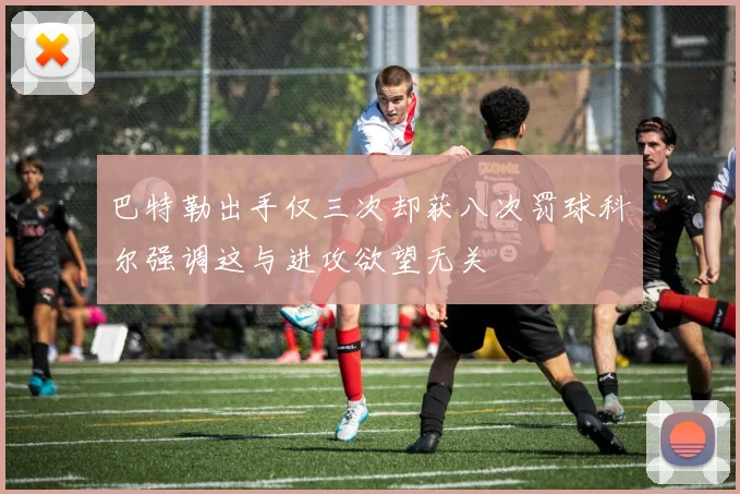 巴特勒出手仅三次却获八次罚球科尔强调这与进攻欲望无关