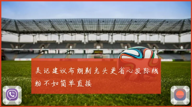 美记建议布朗剃光头更省心发际线粉不如简单直接