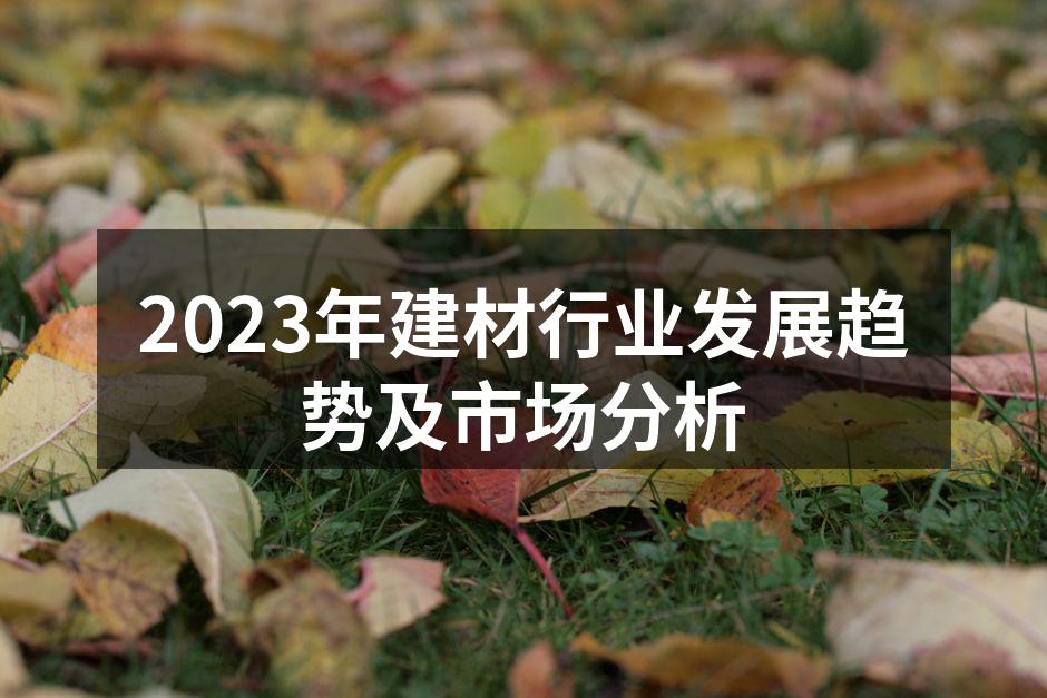 2023年建材行业发展趋势及市场分析