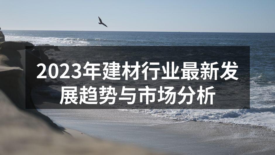 2023年建材行业最新发展趋势与市场分析