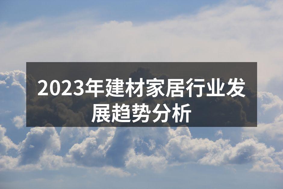 2023年建材家居行业发展趋势分析