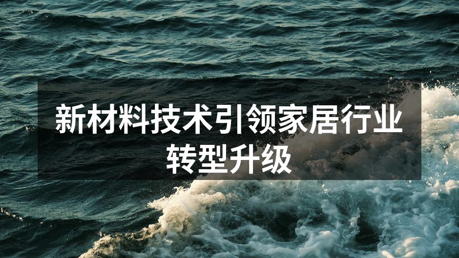 新材料技术引领家居行业转型升级